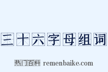 三十六字母组词是什么意思的图片